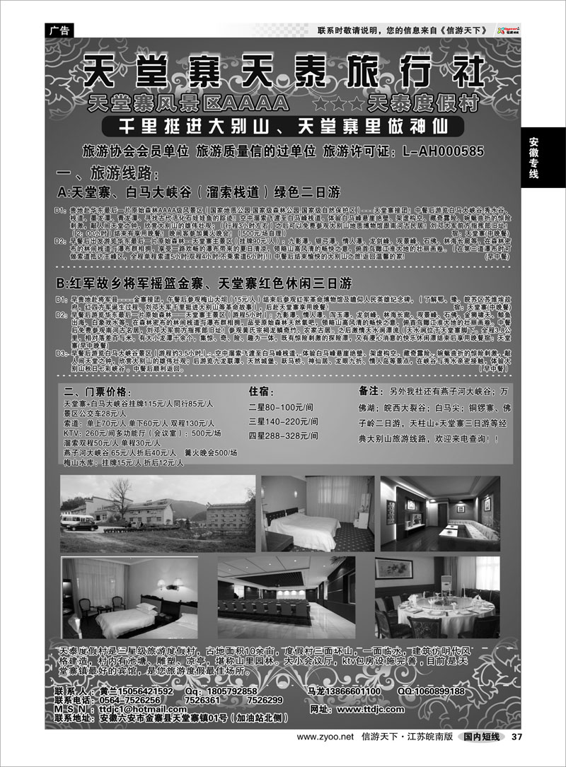 37 安徽专线 天堂寨天泰旅行社