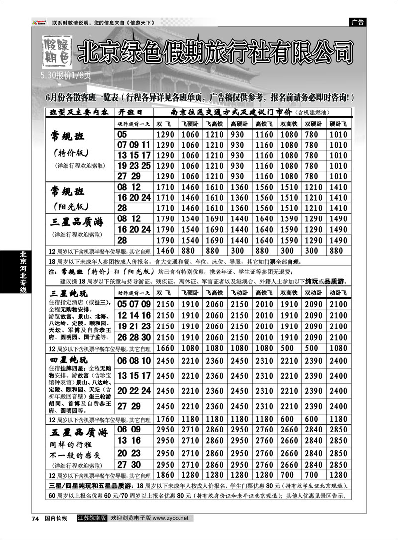 74 北京河北专线 北京绿色假期旅行社有限公司