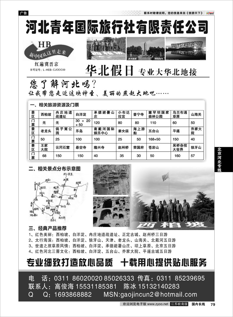 79 北京河北专线 红色西柏坡、白洋淀、承德、秦皇岛、山西专业地接