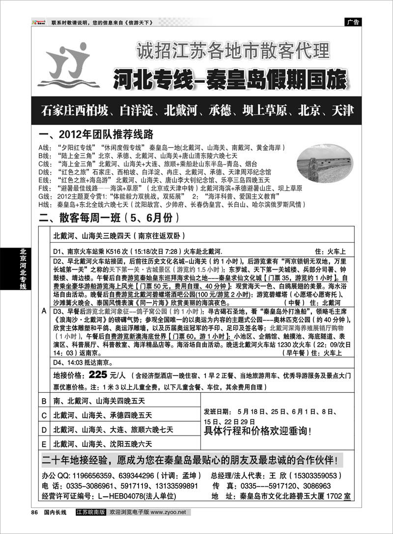 86 北京河北专线 河北专线★北戴河、承德、北京连线地接