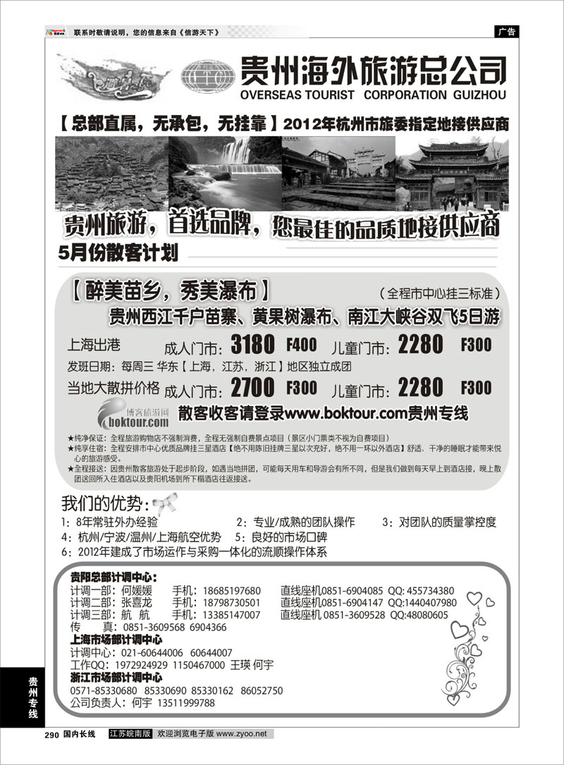 290 贵州专线 贵州海外旅游总公司-何宇