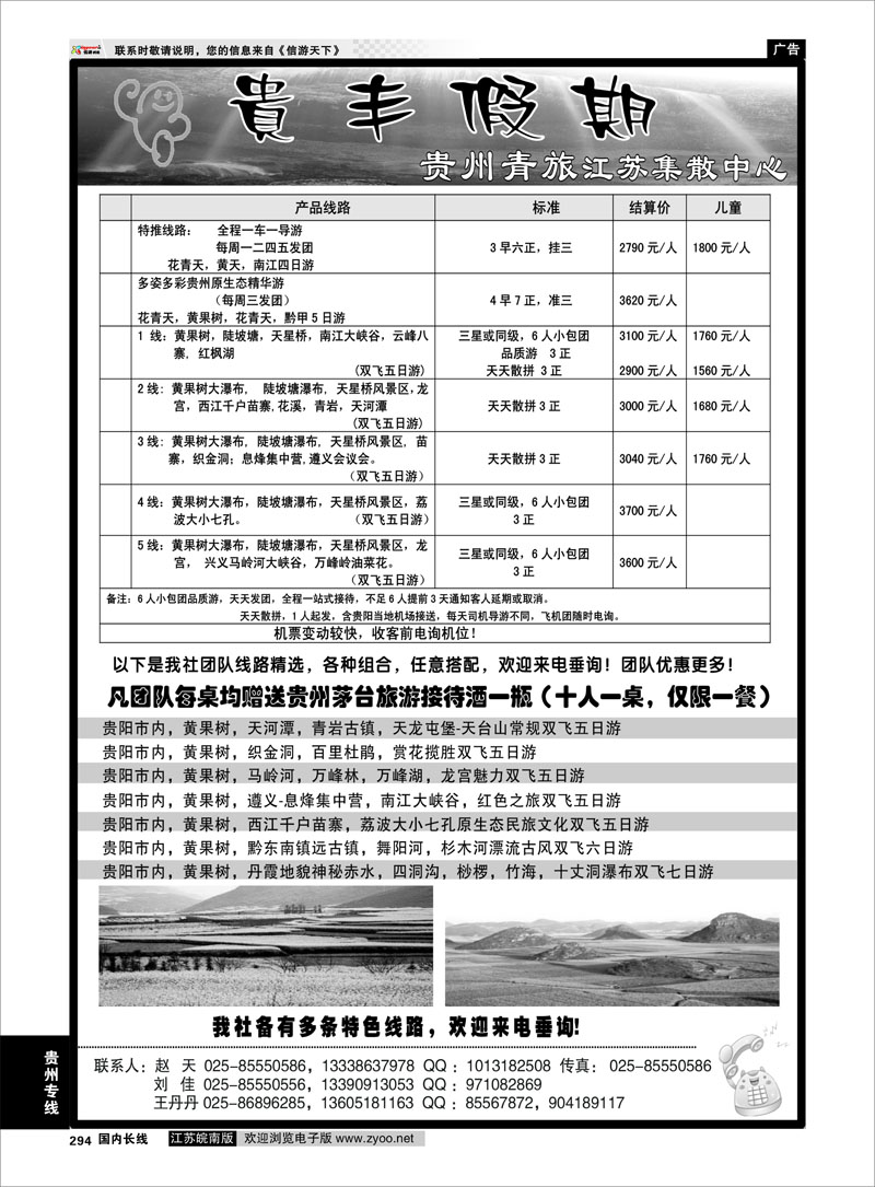 294 贵州专线 贵丰假期-江苏集散中心