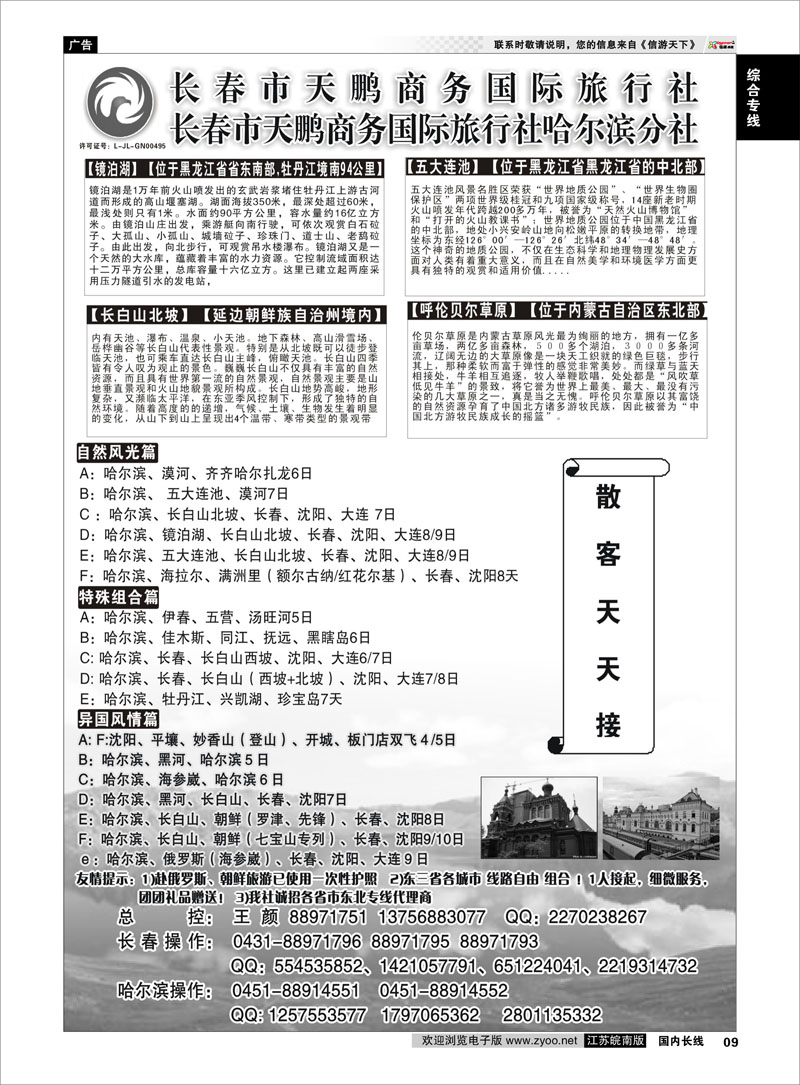 9 综合专线 东北大连专线-长春市天鹏商务国际旅行社