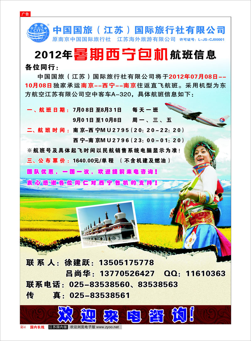 彩4 综合专线 中国国旅（江苏）国际旅行社有限公司--暑期南京--西宁包机 西北专线
