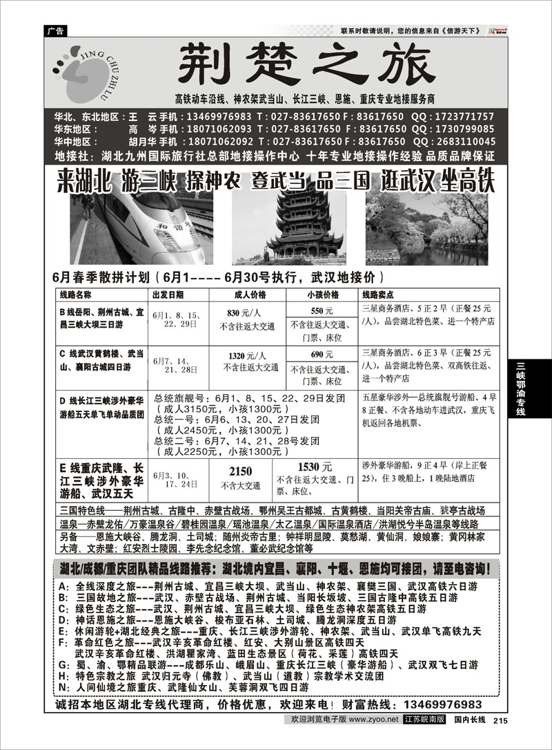 215 三峡鄂渝专线 湖北·九州国际旅行社