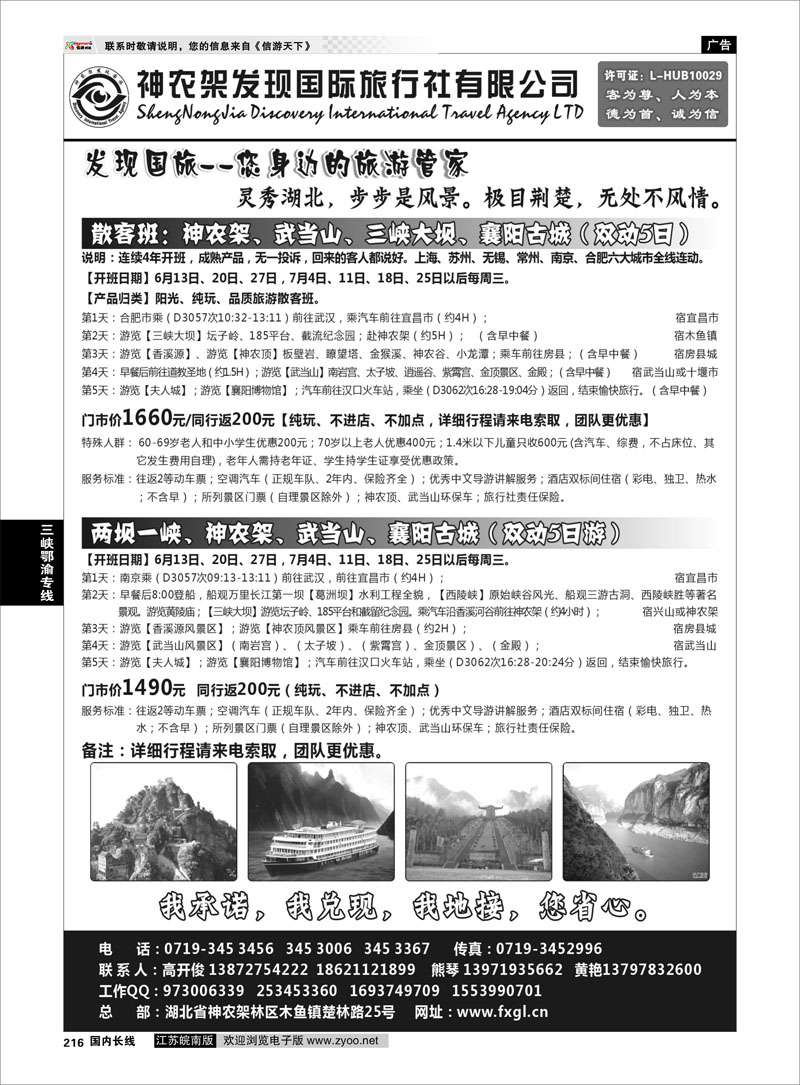 216 三峡鄂渝专线 神农架、武当山【神农架发现国旅】