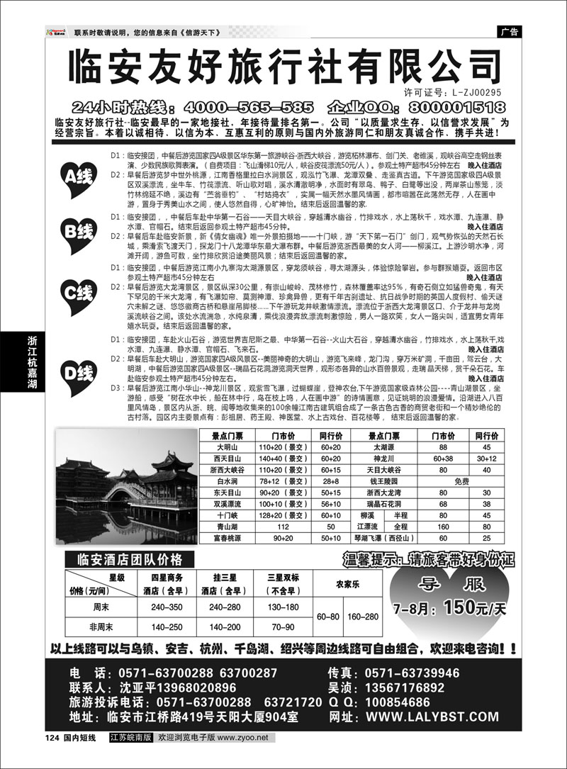 124 浙江专线杭嘉湖 临安友好旅行社--临安专业地接