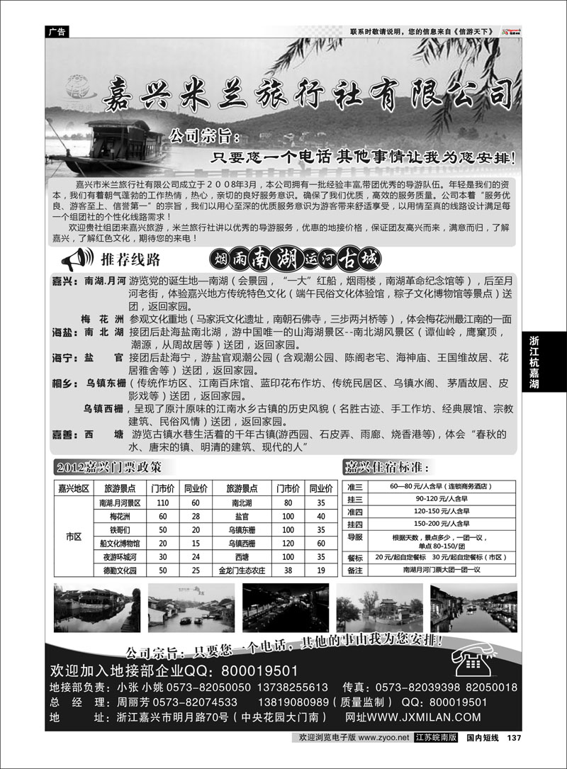 137 浙江专线杭嘉湖 嘉兴米兰旅行社有限公司