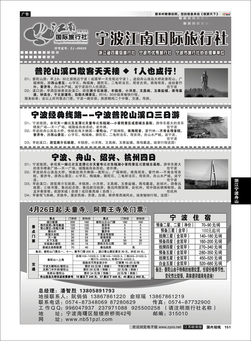 151 浙江专线宁波舟山 宁波江南国际旅行社有限公司