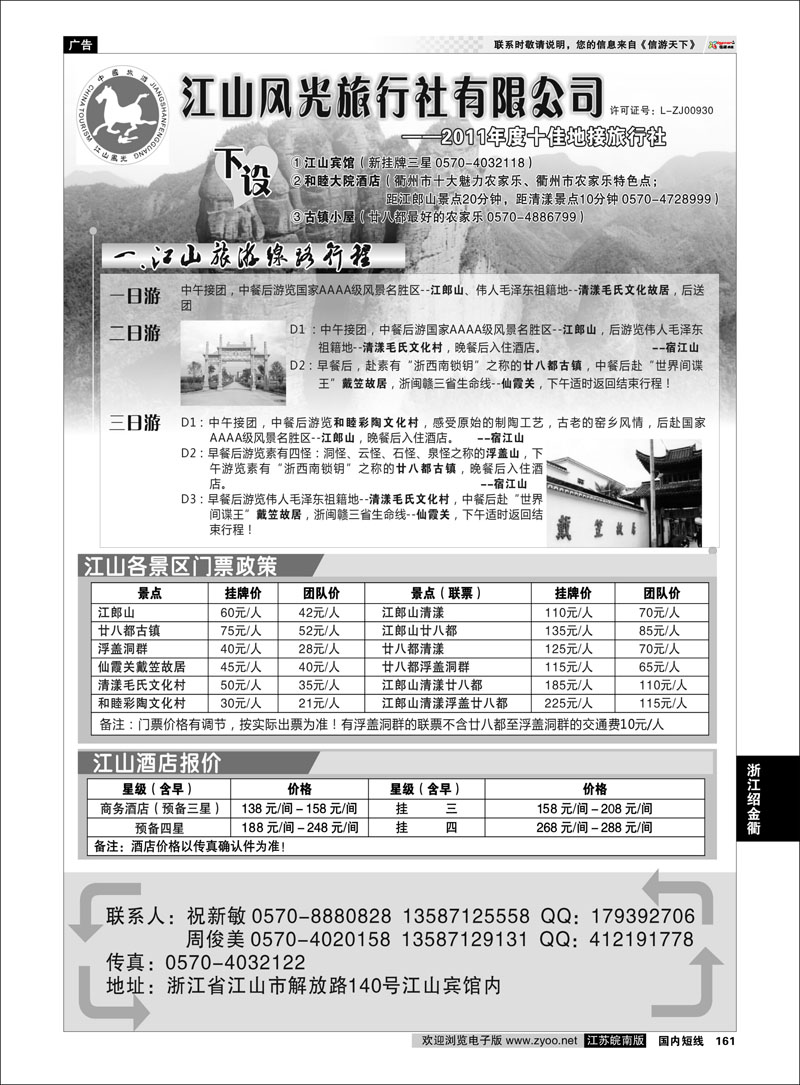 161 浙江专线绍金衢 衢州市江山风光旅行社有限公司●江山分公司