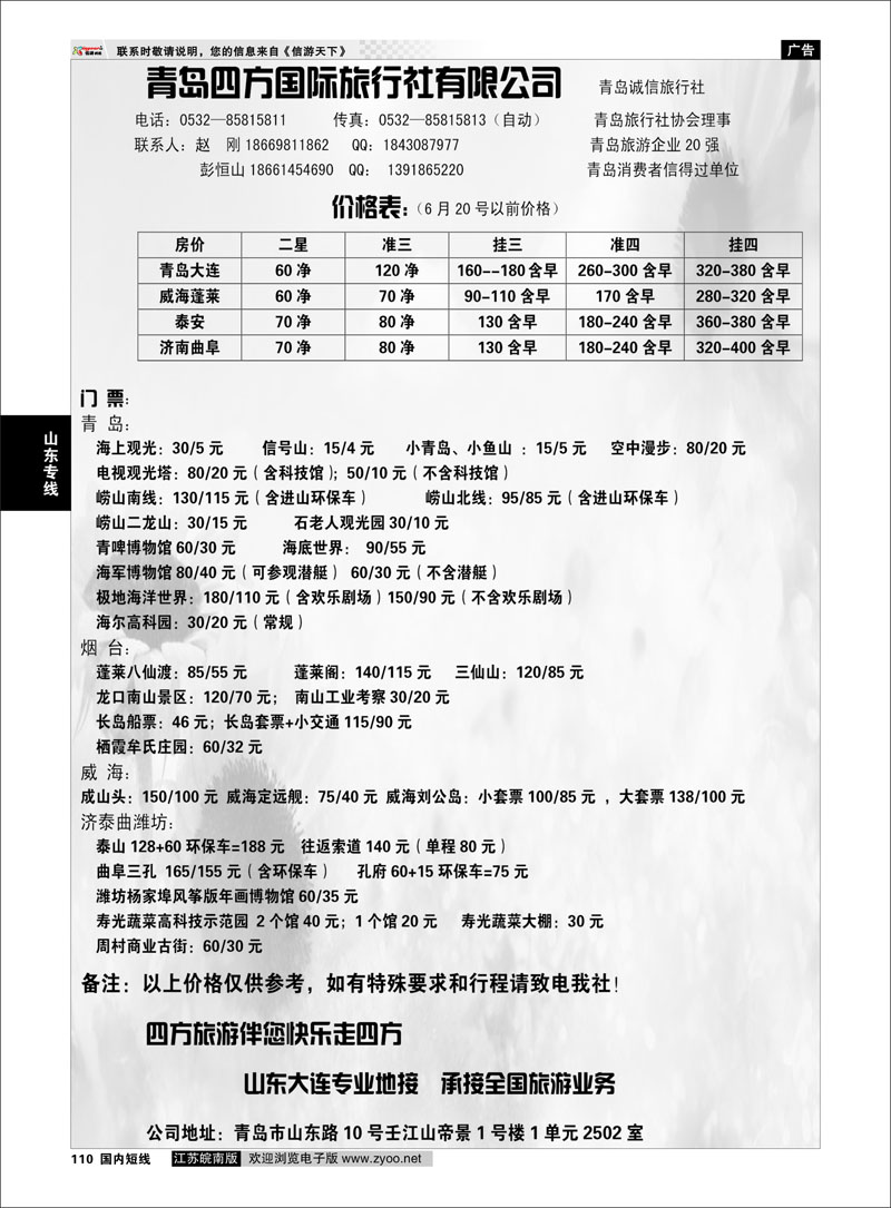110 山东专线 青岛四方国旅