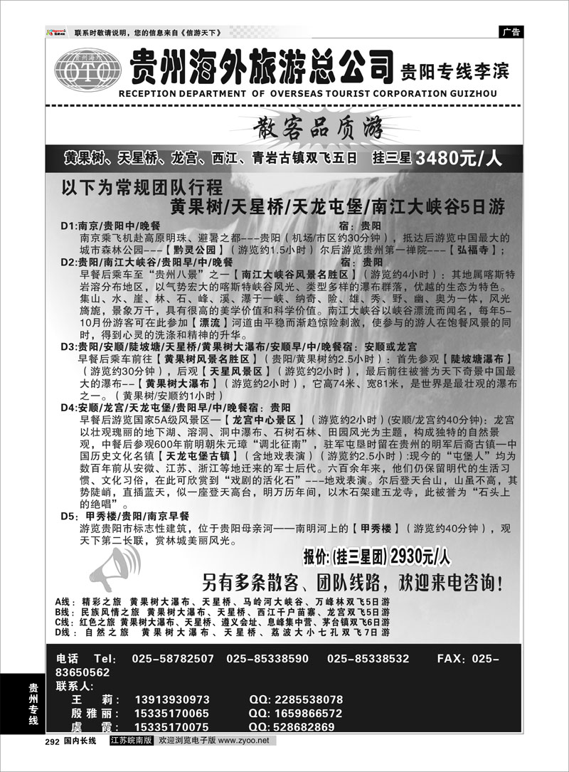292 贵州专线 贵州海外总公司-贵阳专线李滨
