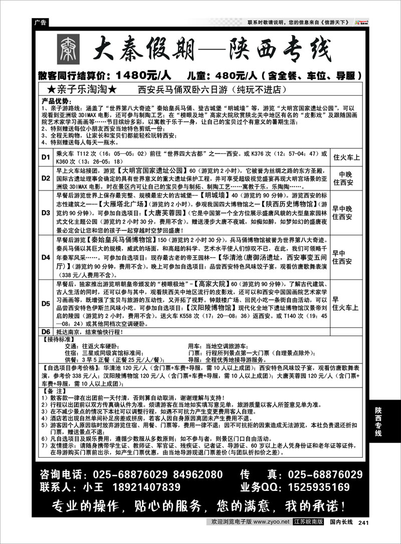 241 陕西专线 大秦假期--陕西专线（南京）