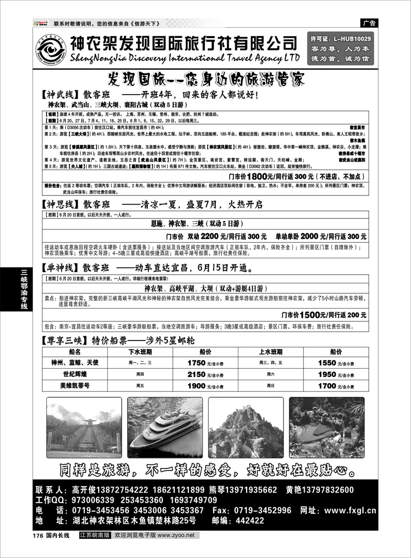 176 三峡鄂渝专线 神农架、三峡、武当山【