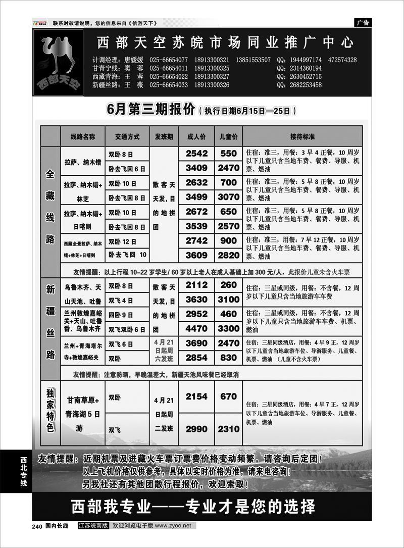 240 西北专线 西部天空苏皖市场同业推广中心01