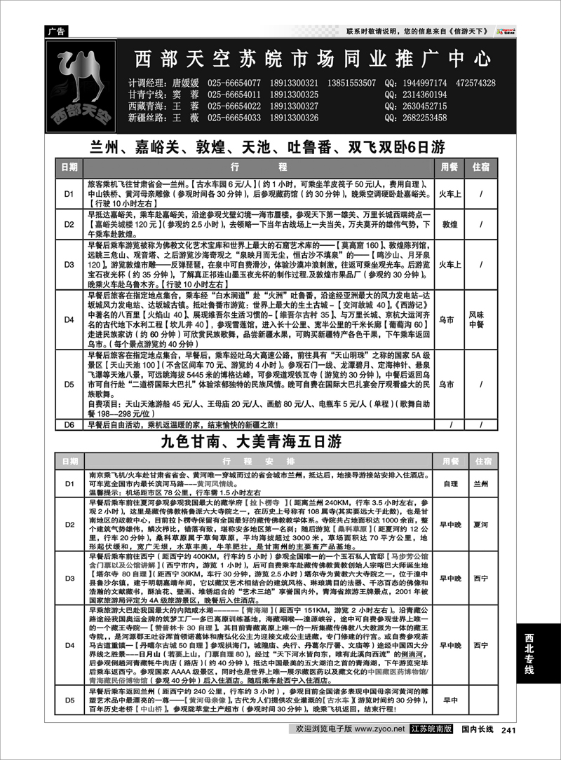 241 西北专线 西部天空苏皖市场同业推广中心02