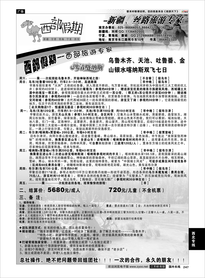 247 西北专线 西部假期-新疆，甘肃，青海，宁夏专线04