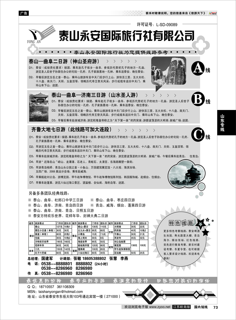 73 山东专线 泰山永安国际旅行社——山东专线