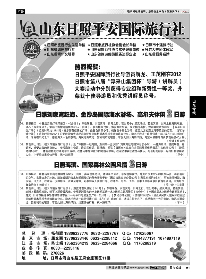 91 山东专线 日照平安国际旅行社