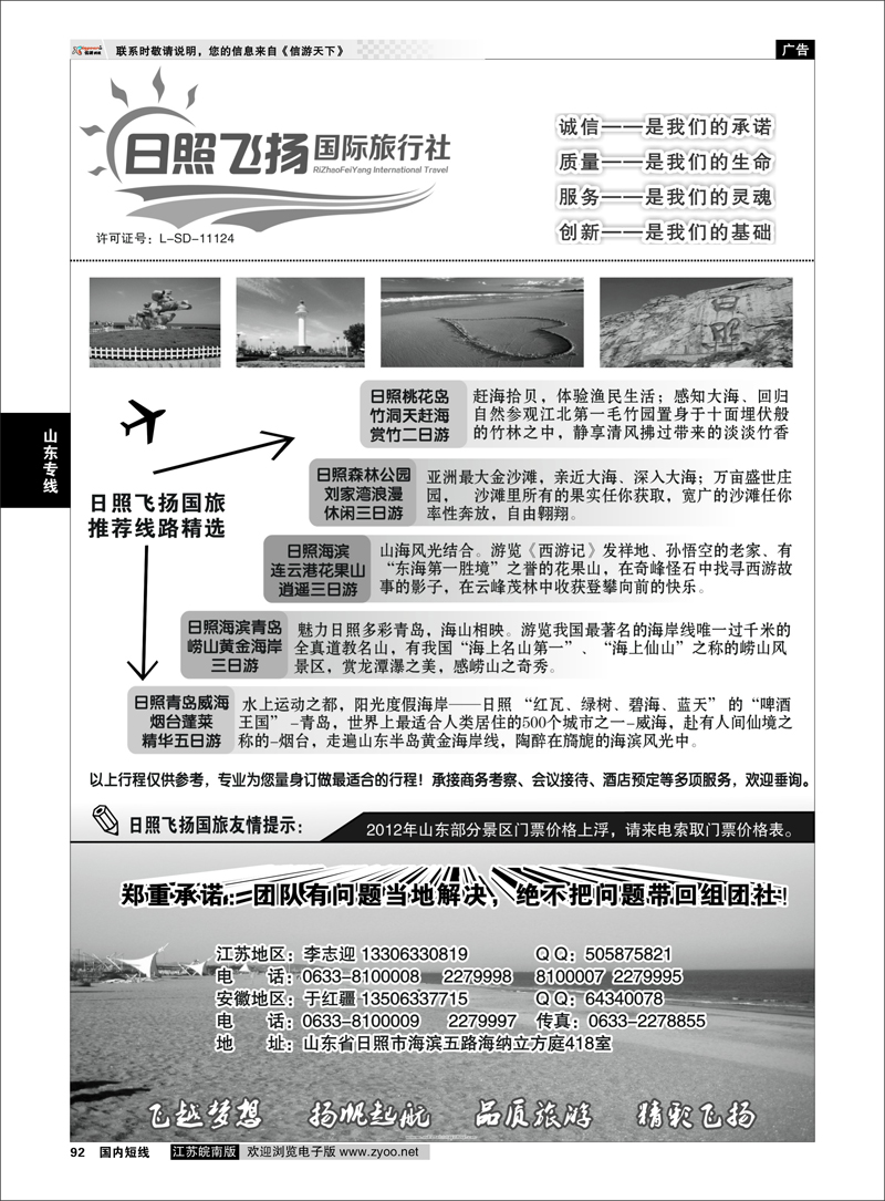 92 山东专线 日照飞扬国际旅行社
