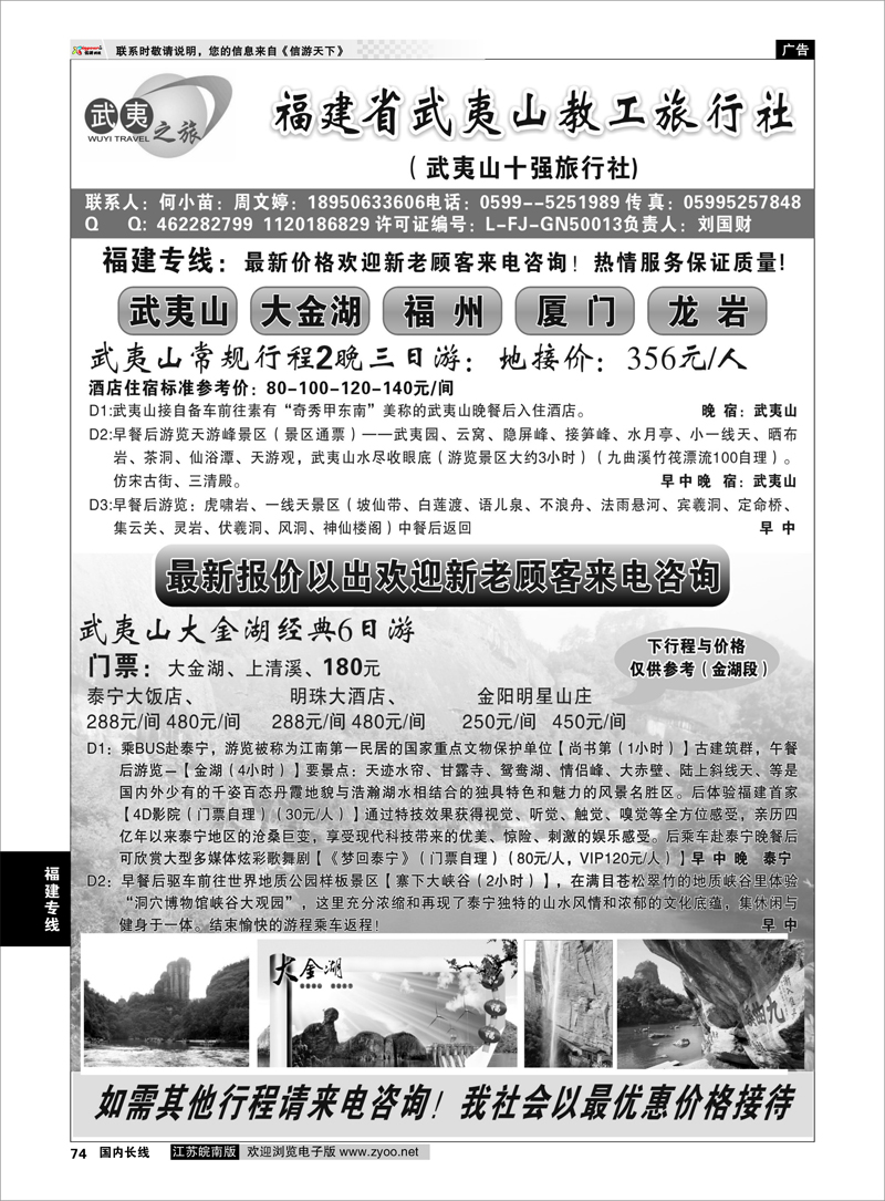 74 福建专线 福建省武夷山教工旅行社