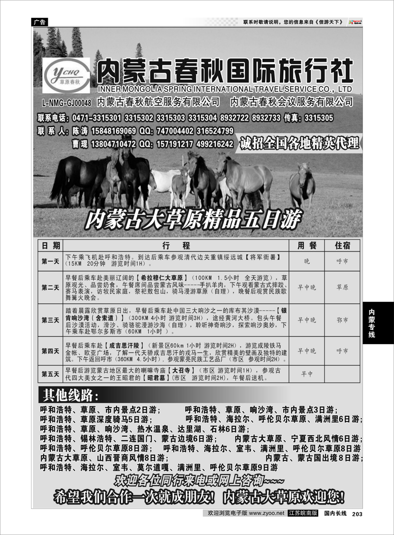 203 内蒙专线 内蒙古春秋国际旅行社