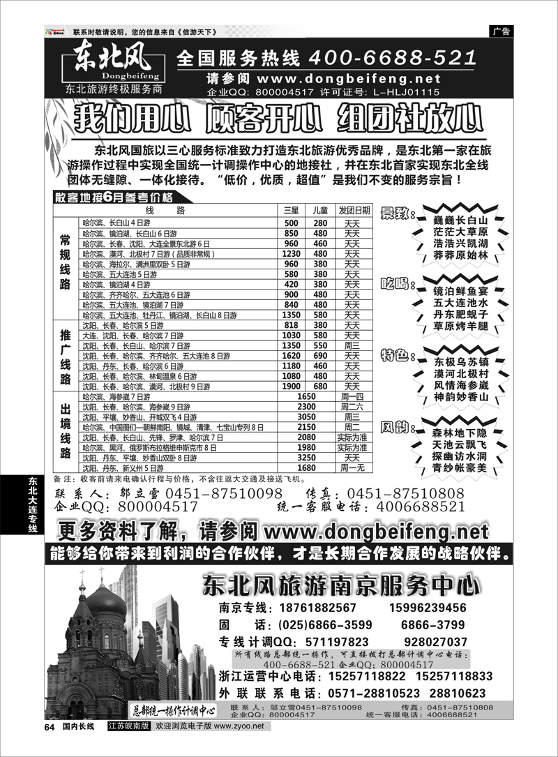 64 东北大连专线 哈尔滨东北风国际旅行社