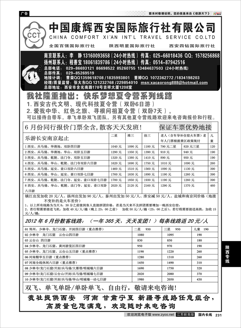 231 陕西专线  中国康辉西安国际旅行社有限责任公司