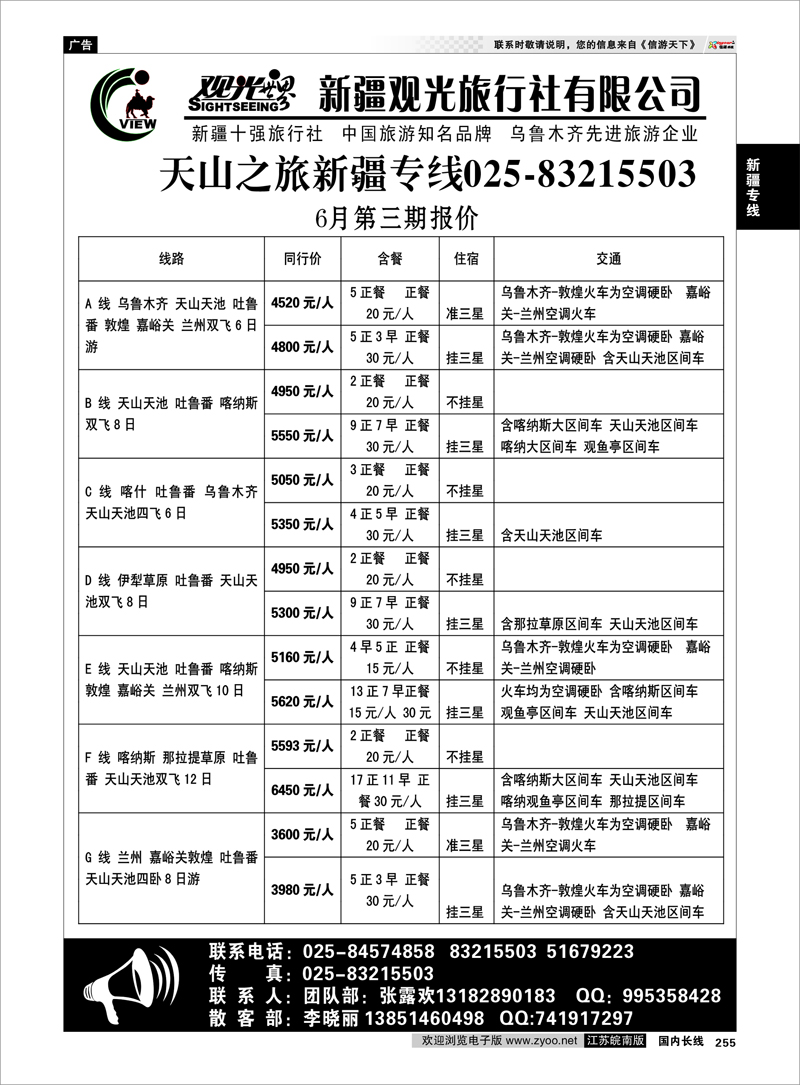 255 新疆专线 新疆观光旅行社有限公司