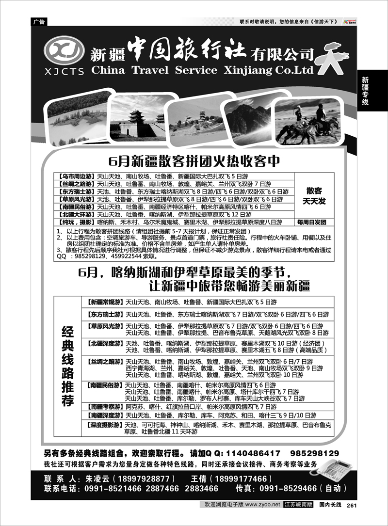261 新疆专线 新疆中国旅行社有限公司