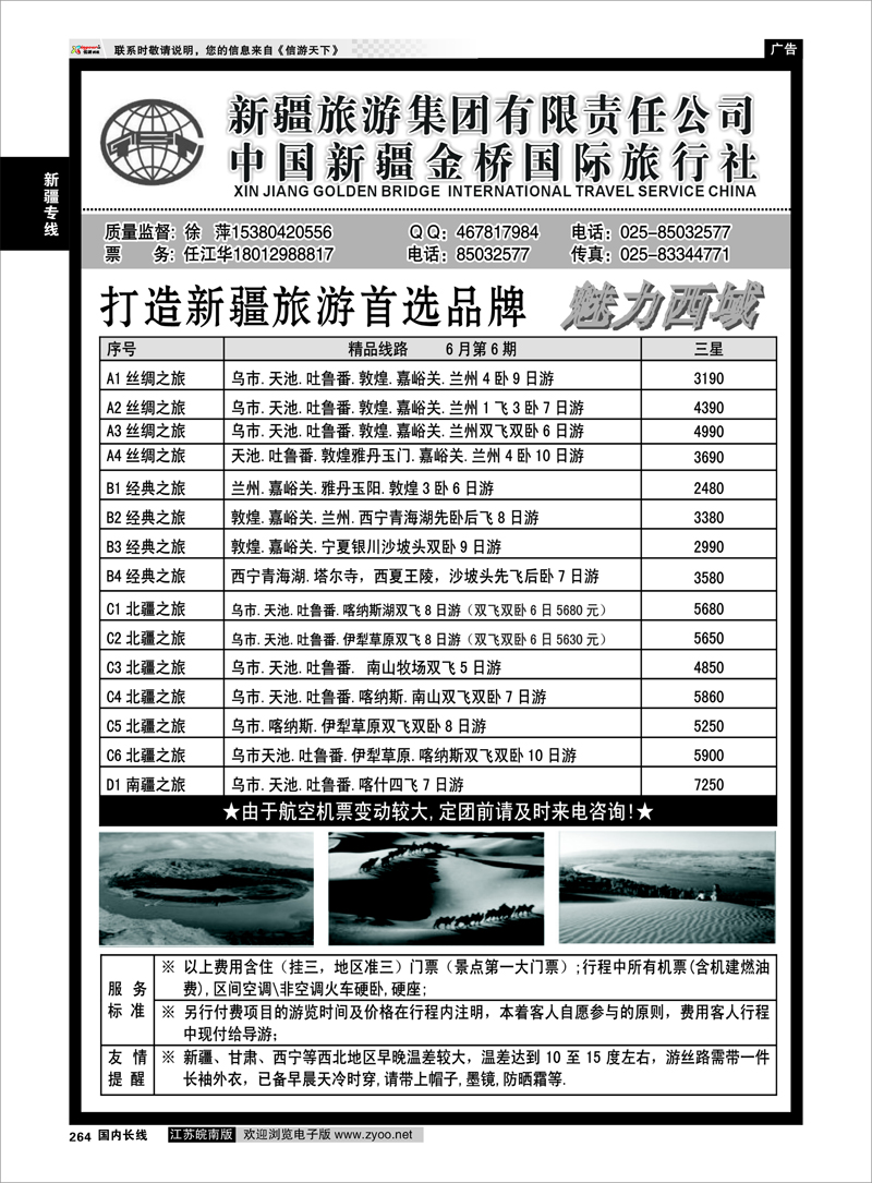 264 新疆专线 新疆金桥国旅—徐萍