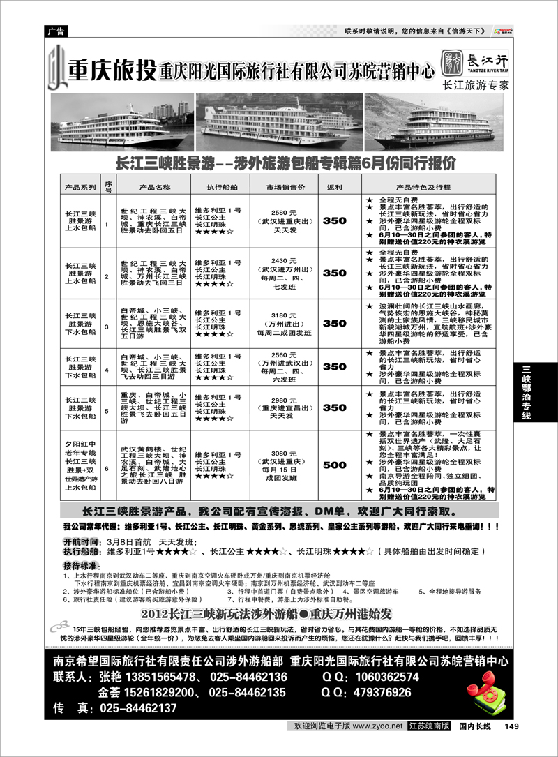 149 三峡鄂渝专线 重庆阳光国际旅行社江苏营销中心