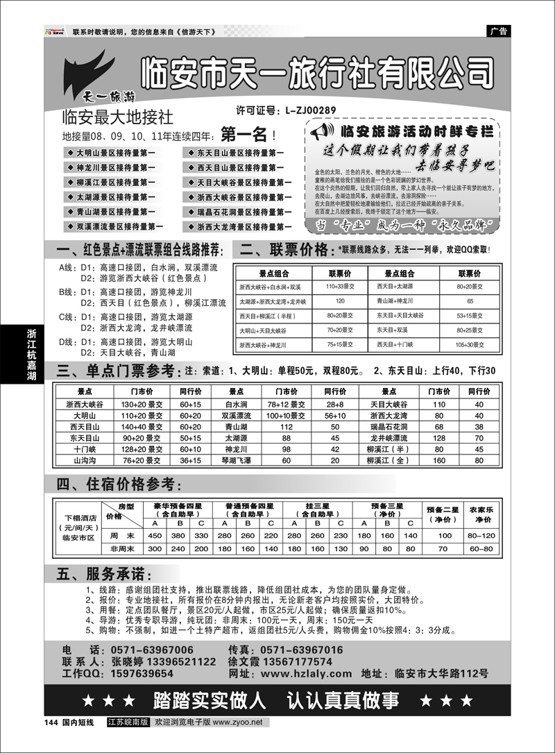 144 浙江专线杭嘉湖 临安天一旅行社--临安专业地接