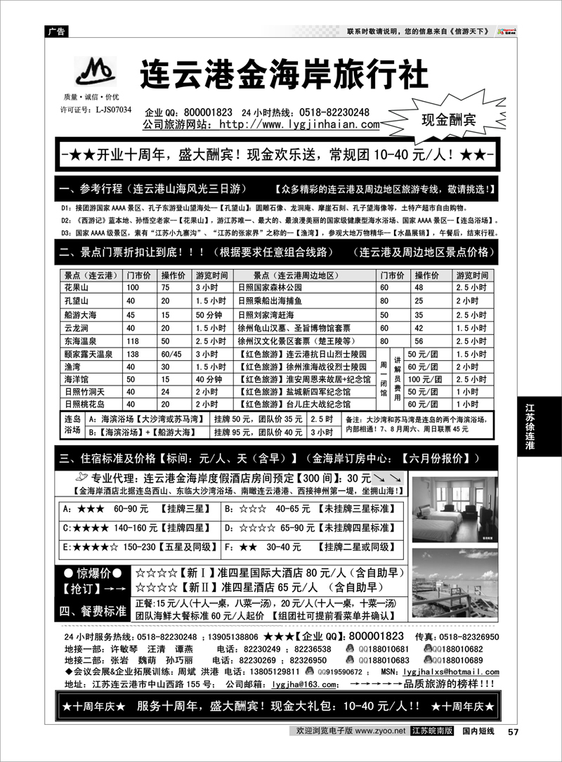 57 江苏专线徐连淮 ●●●连云港金海岸旅行社-★-“十周年庆！盛大酬宾！”★