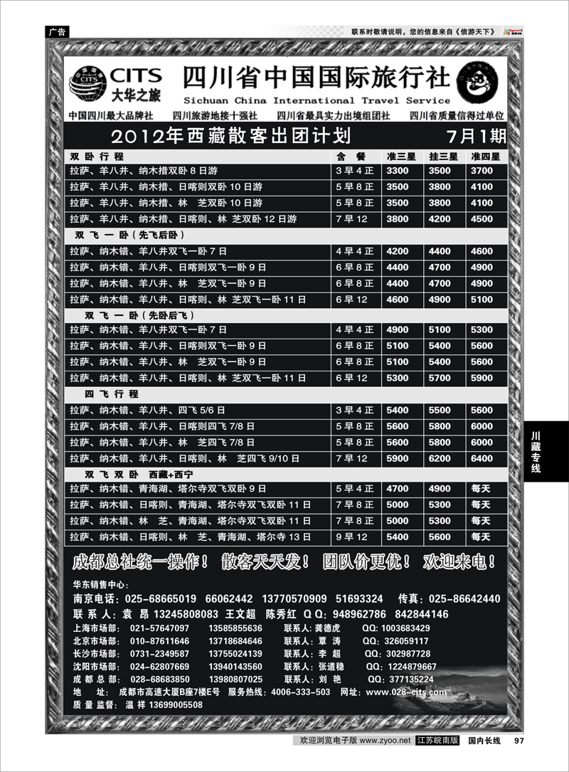 97 川藏专线 四川省中国国际旅行社（大华之旅） 川●藏●渝●西宁02