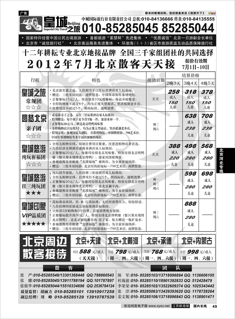 49 北京河北专线 中城国际旅行社有限责任公司