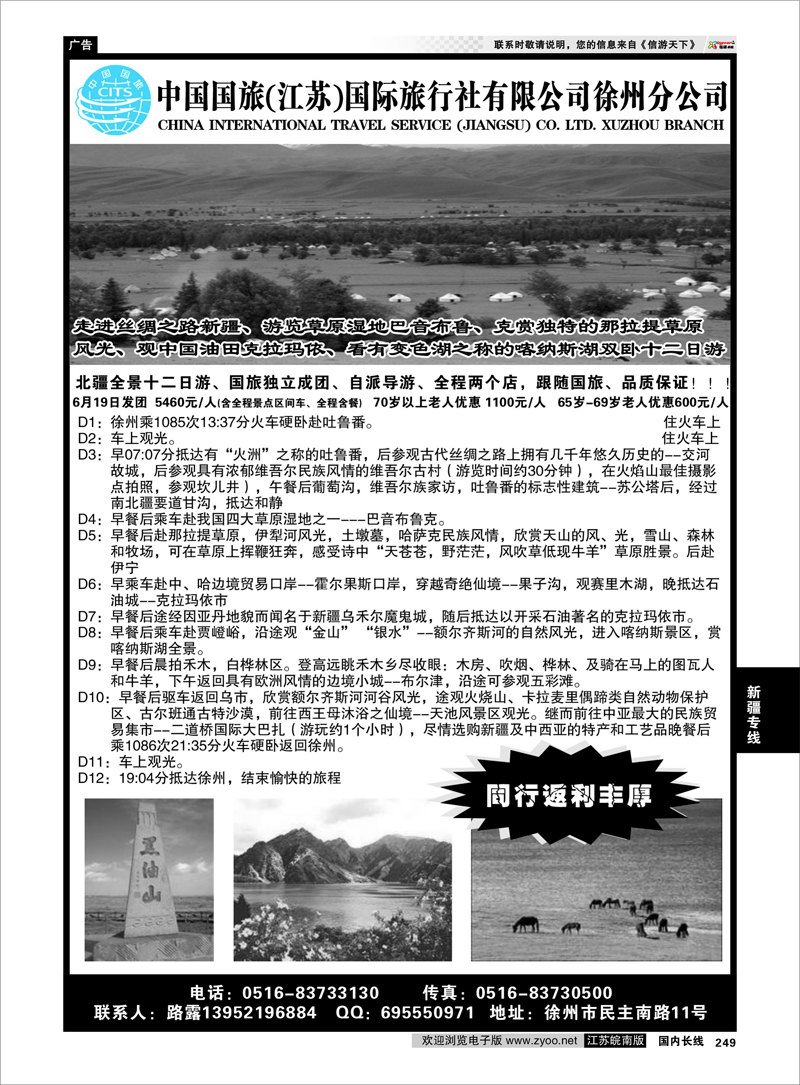 249 新疆专线 中国国旅（江苏）国际旅行社有限公司徐州分公司