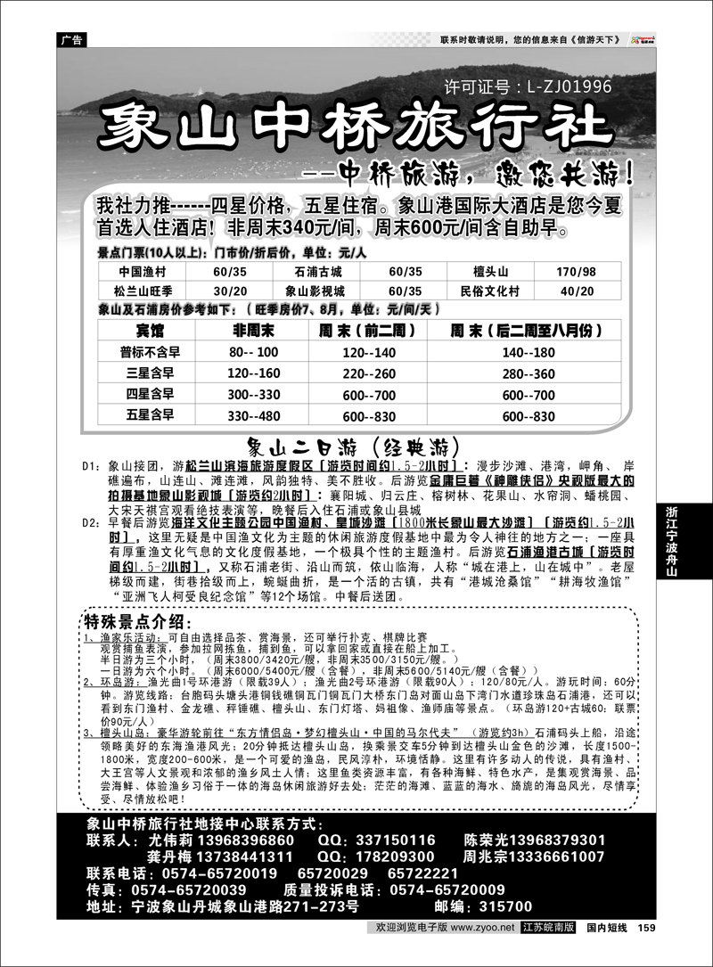 159 浙江专线宁波舟山 象山中桥旅行社