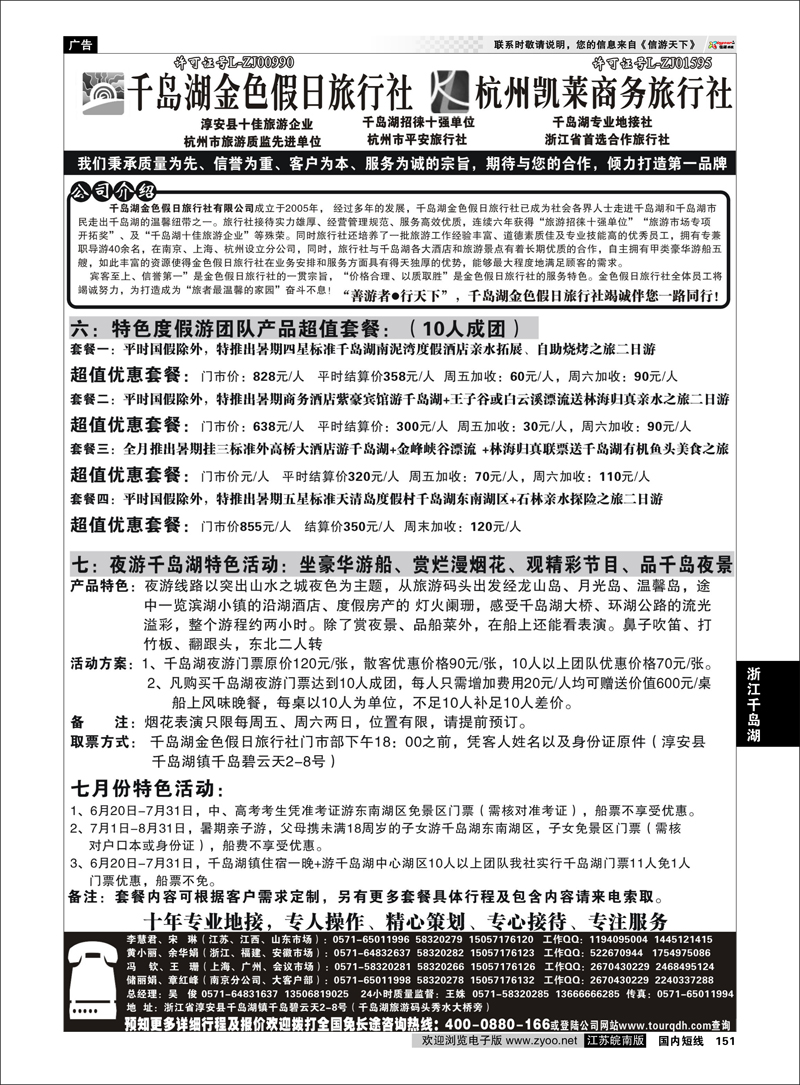 151 浙江专线千岛湖 千岛湖金色假日旅行社杭州凯莱商务旅行社02