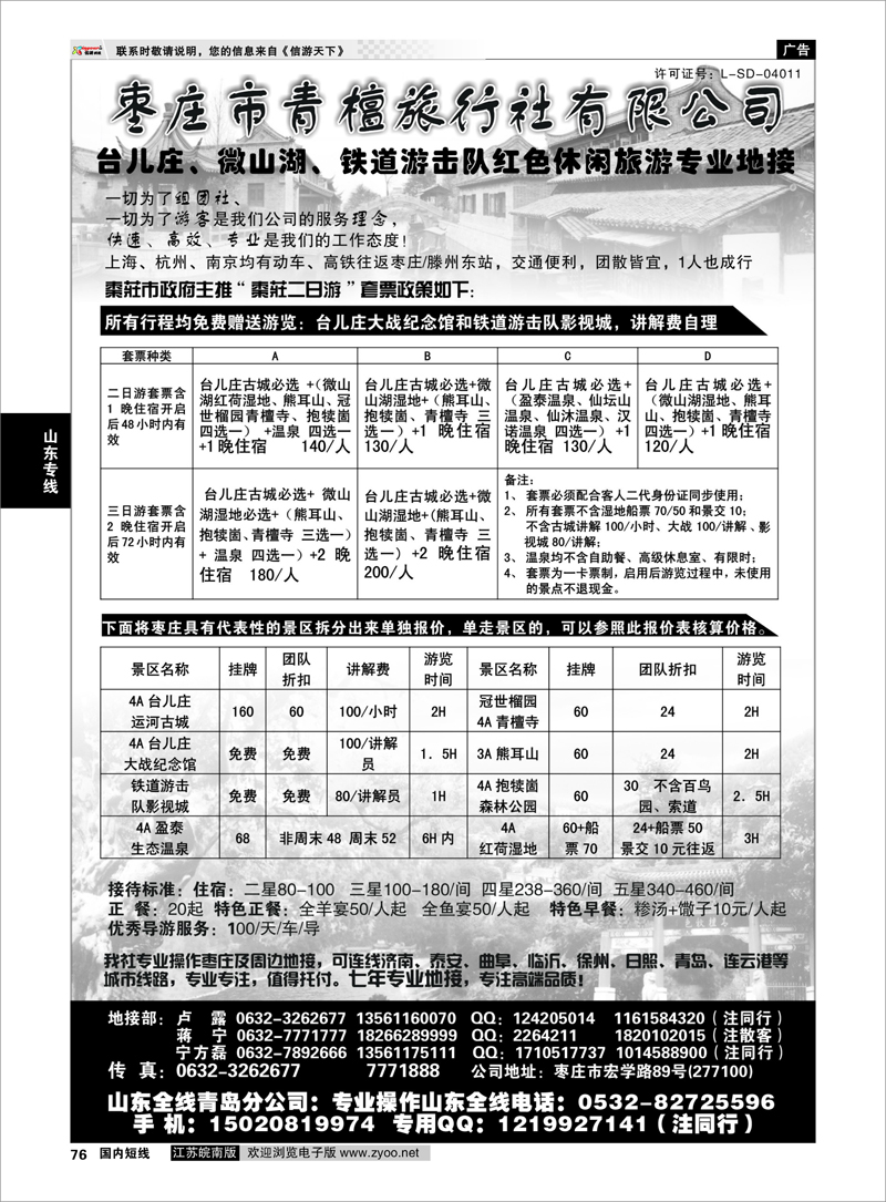 76 山东专线 枣庄微山湖、台儿庄、铁道游击队地接