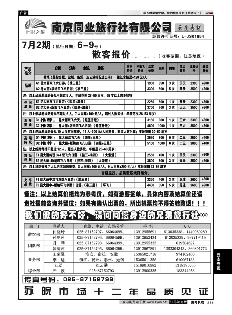 285 云南专线 ◆◆南京同业旅行社-七彩之旅◆◆