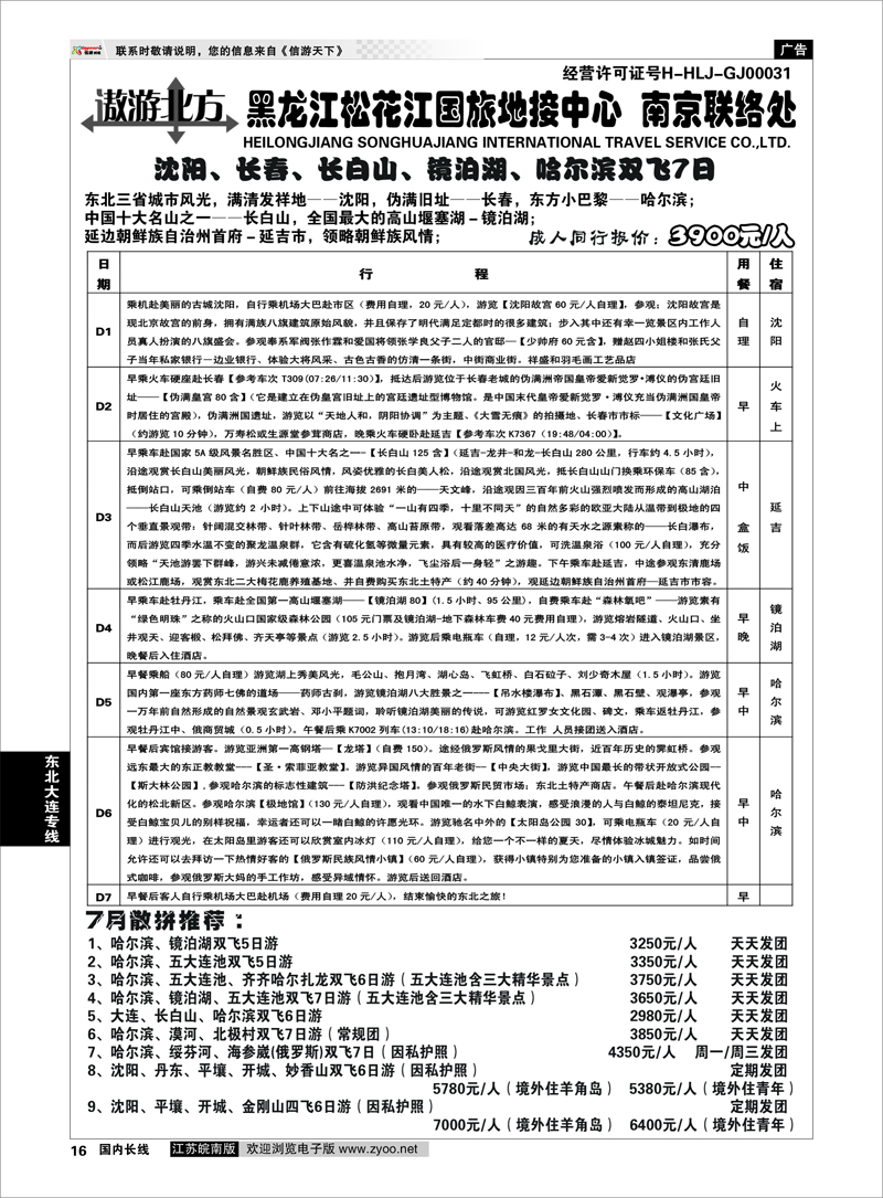 16 东北大连专线 黑龙江松花江国旅地接中心●