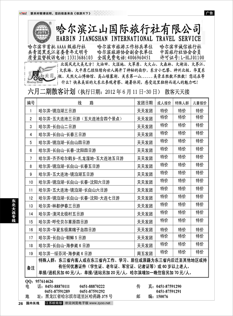 26 东北大连专线 哈尔滨江山国际旅行社有限公司
