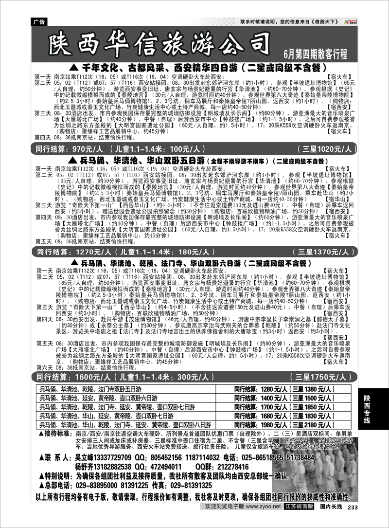 233 陕西专线 陕西华信旅游公司