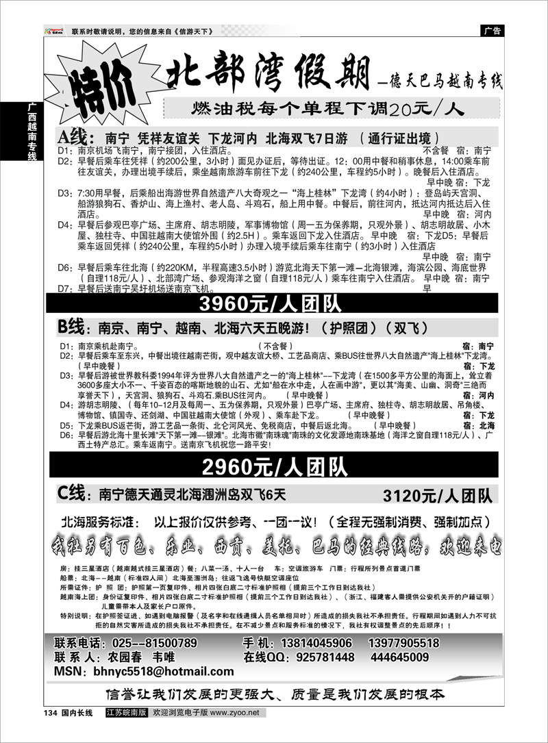 134 广西越南专线 北部湾假期（农园春）
