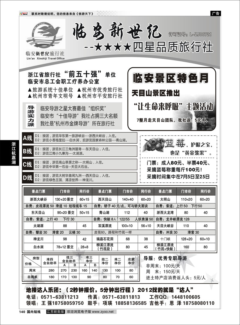 140 浙江专线杭嘉湖 临安新世纪旅行社--四星品质地接社
