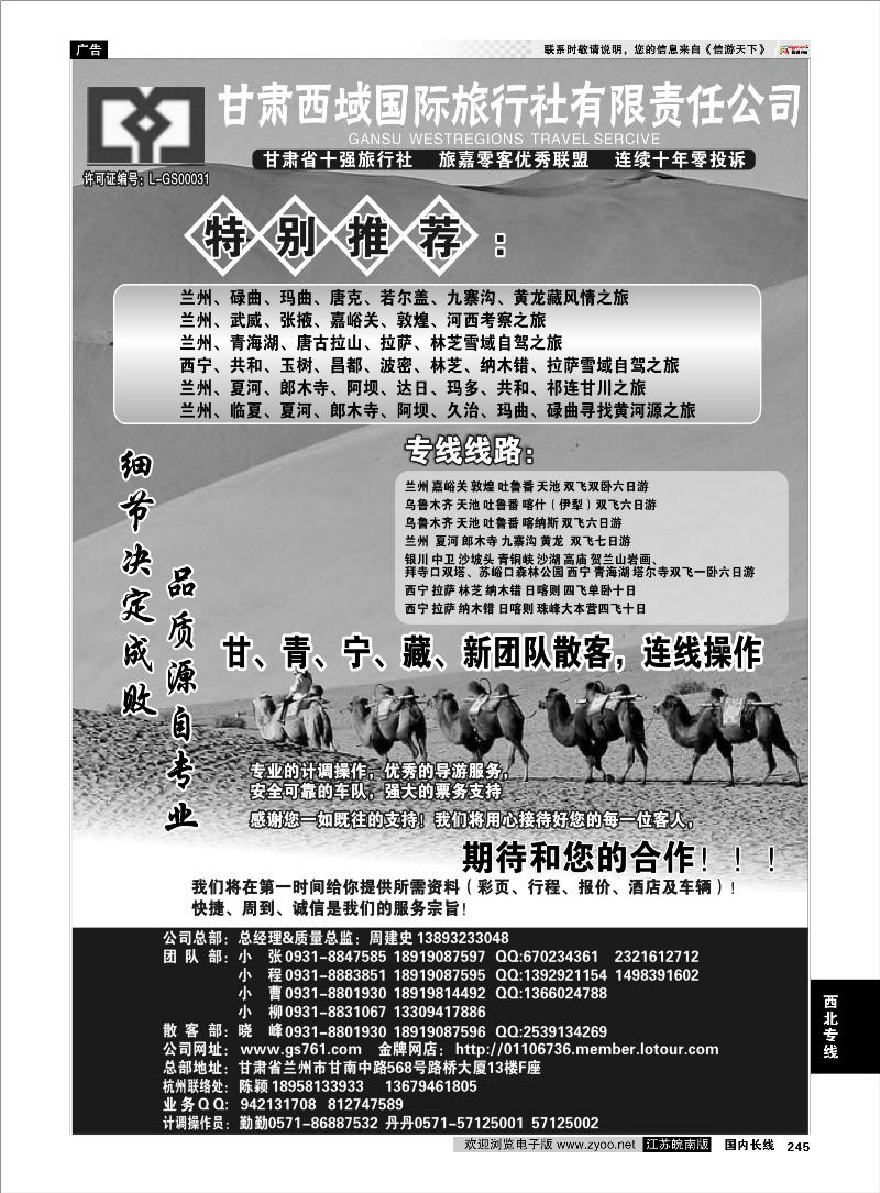 245  西北专线  甘肃西域国际旅行社●甘青宁新藏连线专家