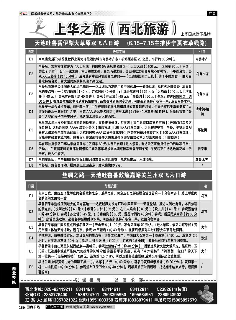 250  西北专线  上华之旅--西北旅游专线--南京上华国旅01