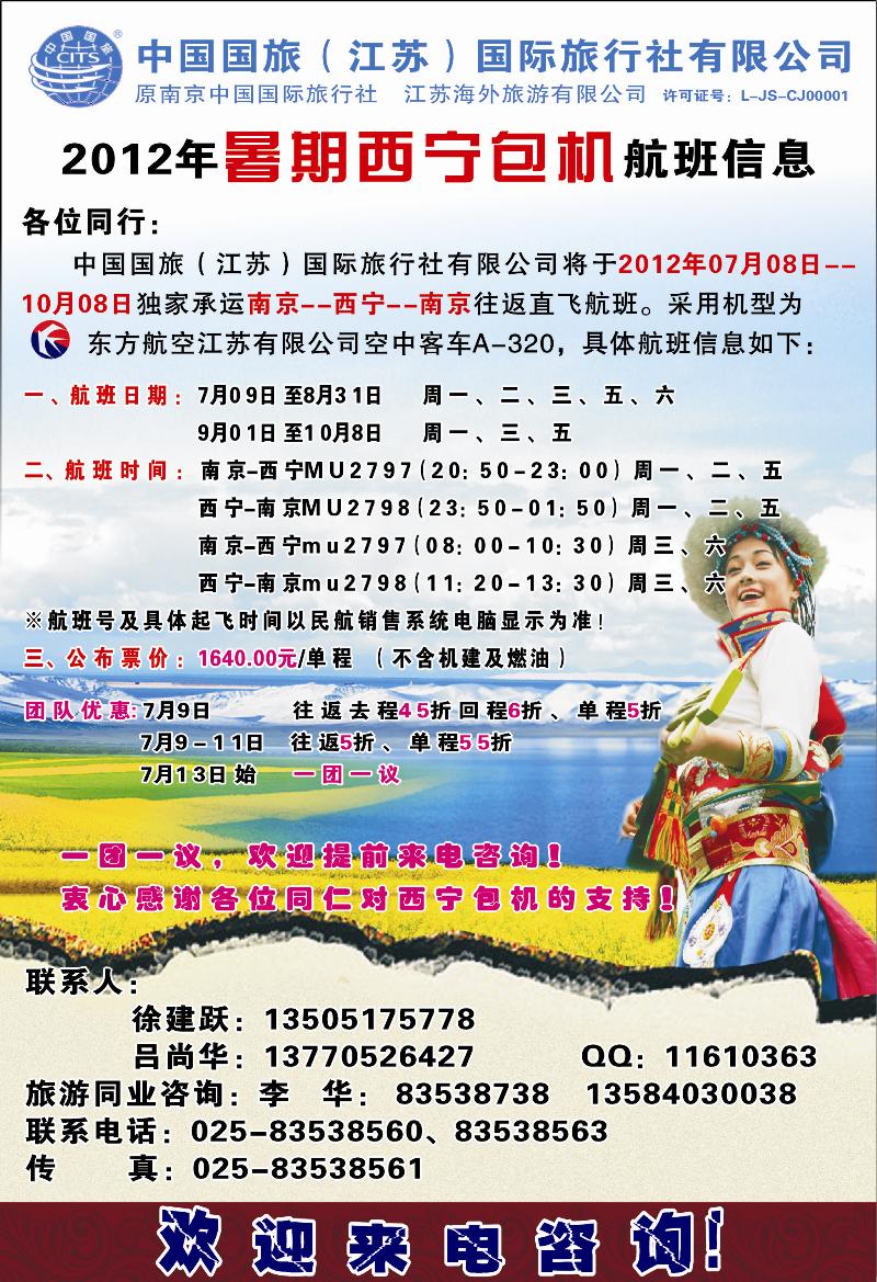 彩5 江苏海外南京国旅11暑期南京--西宁包机 西北专线