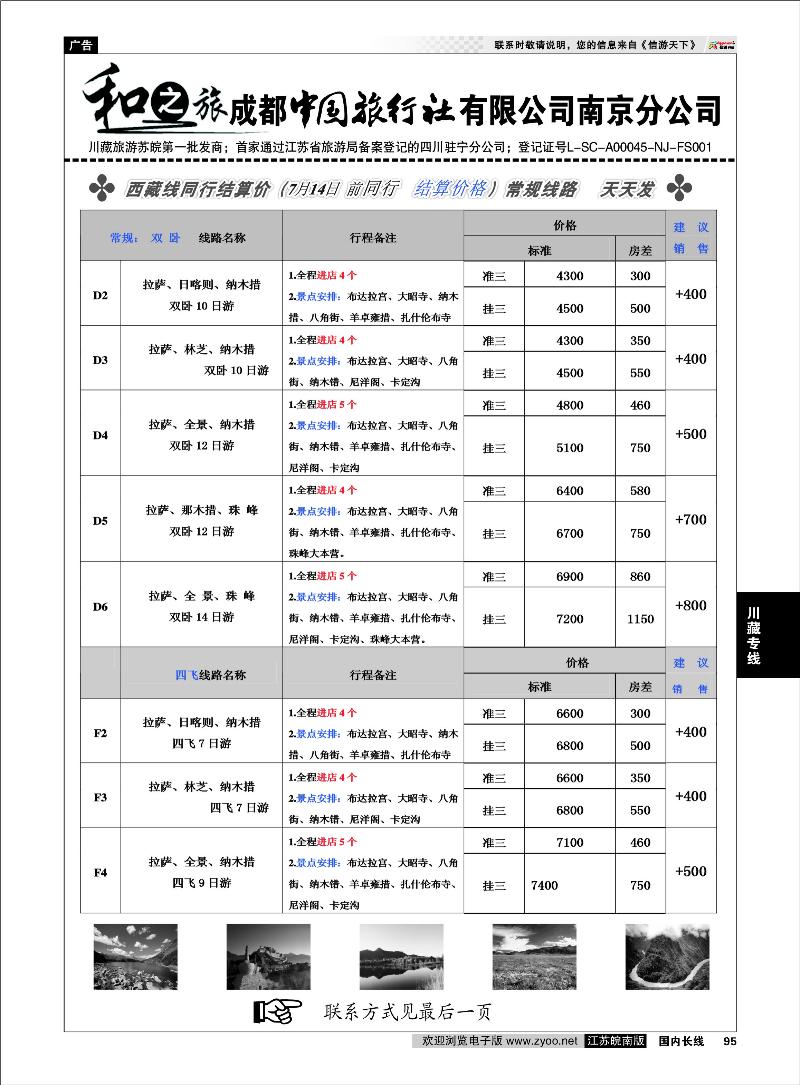 95 川藏专线 成都中国旅行社南京分公司★和之旅02